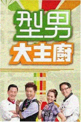 咒术厨房 综艺海报